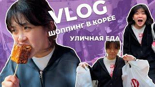 ШОППИНГ НА МЁНДОНЕ // УЛИЧНАЯ ЕДА // KOREA VLOG