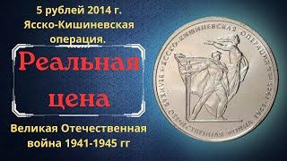 The price of the coin is 5 rubles in 2014. Iasi-Chisinau operation. Great Patriotic War 1941-1945