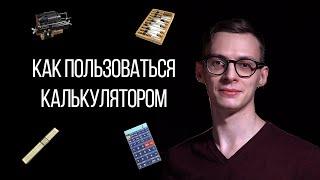 Калькулятор для чайников | Гайд по калькулятору для ЕГЭ по Физике