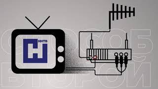 Как смотреть ННТВ после перехода на «цифру»