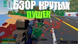 ОБЗОР СУПЕР КРУТЫХ ПУШЕК В UNTURNED I МИНИ РЕЙД ДОМА