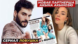 Известна новая партнёрша Акына Акынозю в новом сериале "Ловушка"