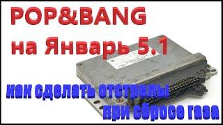 Как сделать попкорн на январь 5.1? Редактирование прошивки своими руками