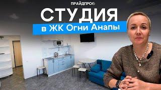 Продается уютная студия в ЖК "Огни Анапы"!