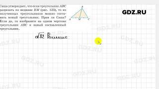 № 82 - Геометрия 7 класс Казаков