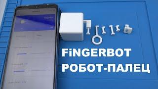 Fingerbot робот палец для нажатий на кнопки умного дома Tuya smart нажимающий кнопку переключатель