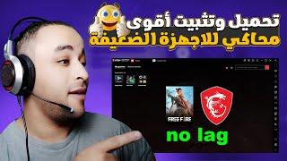 تحميل وتثبيت افضل محاكي لتشغيل فري فاير للاجهزة الضعيفة MSI APP PLAYER 2024