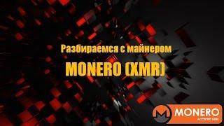 mining: настраиваем майнер для monero (xmr)