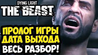 DYING LIGHT: THE BEAST - ПРОЛОГ ИГРЫ, РАЗБОР ВТОРОГО ТРЕЙЛЕРА И СИСТЕМНЫЕ ТРЕБОВАНИЯ [Новости Игры]