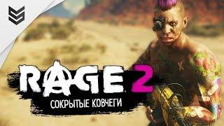 Прохождение Rage 2 - Сокрытые  Ковчеги (Часть 3)