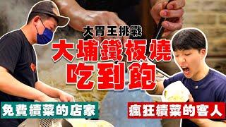 【矛盾大對決】瘋狂續菜的客人 vs 免費續菜的鐵板燒｜大埔鐵板燒 直接槓上師傅！豆芽高麗菜無限續 吃到飽｜台北 吃到飽 美食｜大埔鐵板燒 免費續菜｜All You Can Eat Teppanyaki