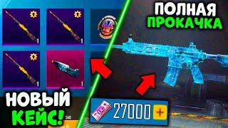 27000 UC на НОВЫЙ КЕЙС В PUBG MOBILE! ПОЛНАЯ ПРОКАЧКА М416 ЛЕДНИК В ПУБГ МОБАЙЛ! ОТКРЫВАЮ КЕЙСЫ!