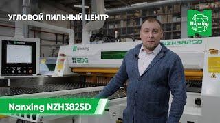 Обзор углового пильного центра с ЧПУ Nanxing NZH3825D