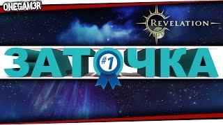 Revelation online - ЗАТОЧКА! Лучший ГАЙД Ч.1