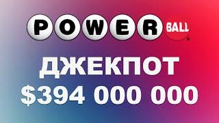 ДЖЕКПОТ $394МЛН - ИГРАЮ В АМЕРИКАНСКУЮ ЛОТЕРЕЮ POWERBALL | ЧТО ВЫИГРАЛ?