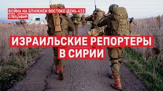 Израильские репортеры в Сирии. Война на Ближнем Востоке. День 433  12 декабря // 09:00 - 11:00