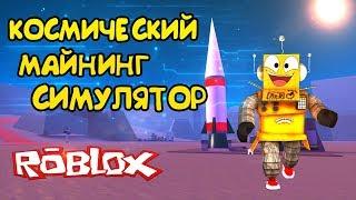 НОВЫЙ КОСМИЧЕСКИЙ МАЙНИНГ СИМУЛЯТОР! ПОСТРОИЛ НОВУЮ БАЗУ в Roblox Space Mining Tycoon #1