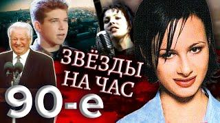 Звезды на час. Куда пропали звезды 90-х? Девяностые (90-е) @centralnoetelevidenie