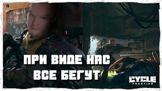 [ДРОБОВИК MAELSTROM] ПРИ ВИДЕ НАС ВСЕ БЕГУТ! | HIGHLIGHTS #4 | The Cycle: Frontier