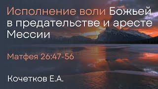 Исполнение воли Божьей в предательстве и аресте Мессии | Кочетков Е.А.