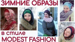 Как красиво одеваться зимой.Зимние образы в стиле Modest fashion. С чем носить длинные юбки зимой