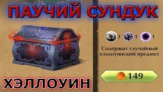 Shadow Fight 2 ОТКРЫТИЕ ПАУЧЬИХ СУНДУКОВ ХЭЛЛОУИН 2016