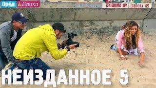 Орёл и Решка. НЕИЗДАННОЕ. Выпуск № 5