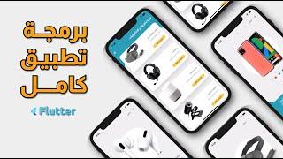 برمجة تطبيق موبايل متجر الكترونيات كامل مع فلاتر خطوة بخطوة - Electrical store mobile app - Flutter