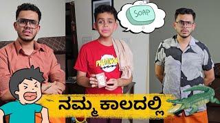 ನಮ್ಮ ಕಾಲದಲ್ಲಿ | Mysore Sandal Soap | Beard Baalaka | Ganesh Karanth