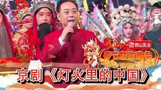 辽宁卫视春节联欢晚会 2024 纯享版：于魁智李胜素杨赤《灯火里的中国》，惊艳开嗓唱出美好希望