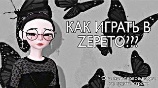 КАК ИГРАТЬ В ZEPETO??? | ZEPETO Tutorial | RinaYT