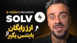 ایدراپ جدید Binance در Mega Drop و ارز جدید انفجاری Solv