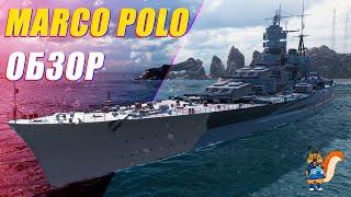 ОБЗОР MARCO POLO. ИТАЛЬЯНСКИЙ ПЕРЕКРЕЙСЕР ИЛИ НЕДОЛИНКОР || World of Warships