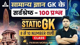 Top 100 GK GS Question For All Competitive Exams | Static GK By Pawan Moral Sir #1