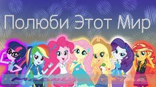 PMV - ПОЛЮБИ ЭТОТ МИР (Equestria Girls)