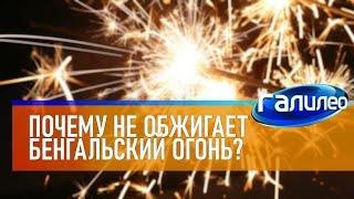 Галилео  Почему не обжигает бенгальский огонь?