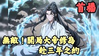 【玄幻】《首播》【無敵！開局大帝修為，赴三年之約】1-150章節 顧淵重生到荒古大陸，因為修煉資質太差，竟慘遭退婚羞辱。不爭饅頭爭口氣，顧淵與退婚女立下了三年之約。他本想認真修煉，狠狠打臉退婚女