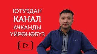 Ютубдан канал ачканды уйронобуз//Bilesinbi.kg