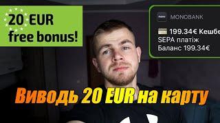 Як вивести 20 ЄВРО на карту з Blackcatcard