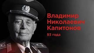 Люди Победы - Владимир Николаевич Капитонов