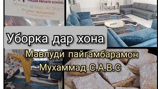 Мавлуди пайгамбарамон Мухаммад С.А.В.С. Духтараки дастёри ман. Уборка . Печеньеи осонак