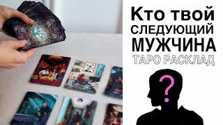 Кто будет вашим следующим мужчиной ? Таро расклад онлайн . Колода Verum No Arcanum