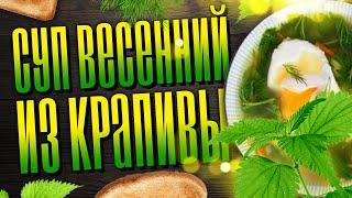 Суп ИЗ КРАПИВЫ с яйцом пашот  [ВКУСНЫЙ, ПРОСТОЙ И ПОЛЕЗНЫЙ ВЕСЕННИЙ СУП]