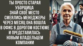 Ты просто старая уборщица, знай своё место - смеялись менеджеры. Через месяц она вошла в офис