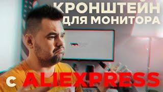 Крепление кронштейн для монитора с Aliexpress