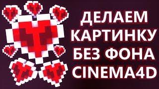 Делаем изображение без фона в Cinema4D [Мини-урок]