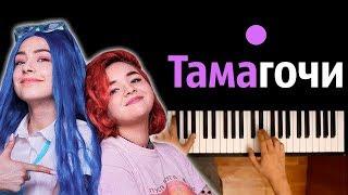 Мэйби Бэйби & Алена Швец - Тамагочи ● караоке | PIANO_KARAOKE ● ᴴᴰ + НОТЫ & MIDI