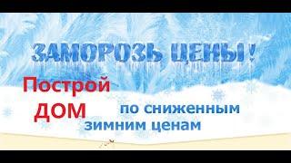 Строительство дома по сниженным ценам Успей построить дом по акции Скидки на строительство коттеджа