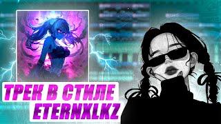 how to make Brazilian funk in the style of Eternxlkz| как сделать бразильский фанк в стиле Eternxlkz