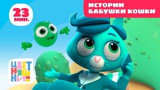 Цветняшки — Истории Бабушки Кошки — Сборник — Мультфильм для малышей